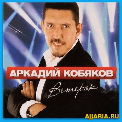 Аркадий Кобяков - 12 Новых песен. Альбом Ветерок (2015)
