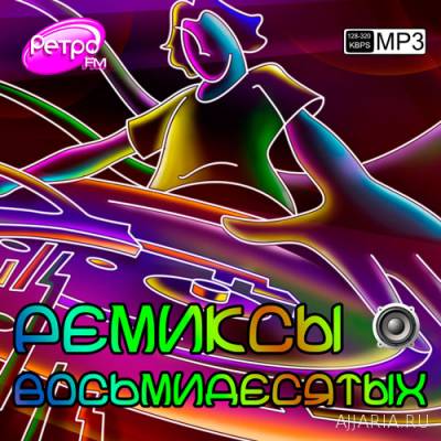 Русские Ремиксы восьмидесятых 109 хитов (2016) mp3