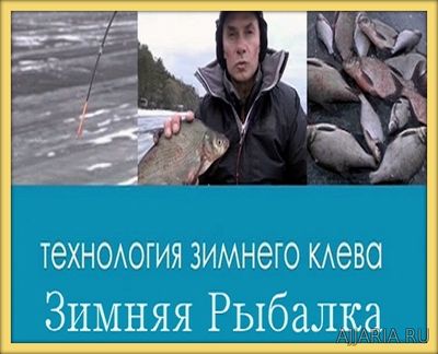 Зимняя Рыбалка. Технология зимнего клева 1-8 (2016) TVRip-AVC