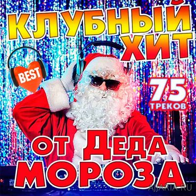 Клубный Best Хит от Деда Мороза. 75 треков (2016)