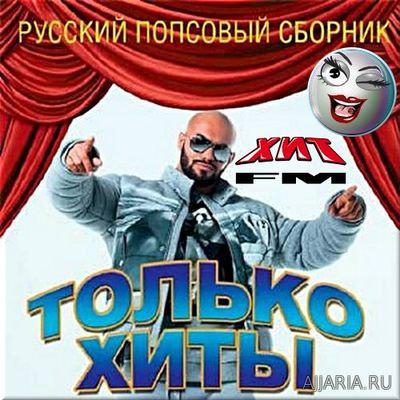 Русский попсовый сборник. На Хит fm Только хиты (2017) mp3