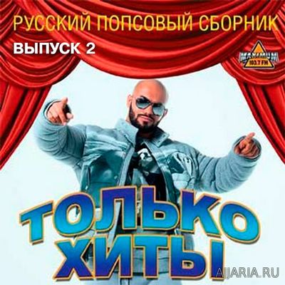 Русский попсовый сборник. Только хиты. № 2 (2017) mp3
