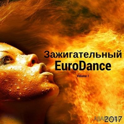Зажигательный Eurodance. volume.#1 (2017) mp3