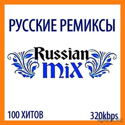 Русские Ремиксы. Russian Remixes (2017)
