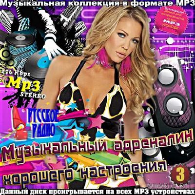 Русское радио. Музыкальный адреналин. Сборник №3 (2017) mp3