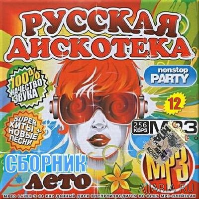Русская дискотека. Сборник №12 (2017)