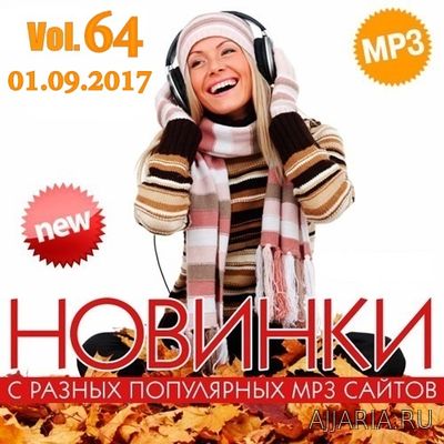 Новинки MP3 С Разных Популярных Сайтов. Vol 64 (2017)