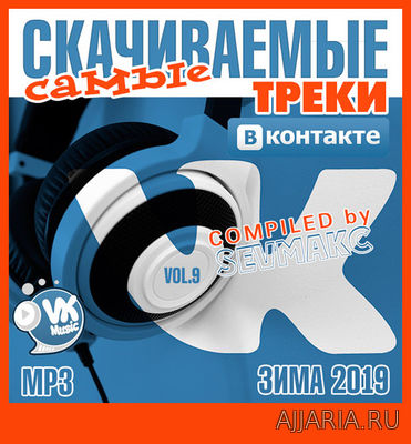 Треки ВКонтакте Самые Скачиваемые # 9 (2019)