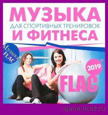 Музыка для фитнеса и спортивных тренировок FLAC (2019)