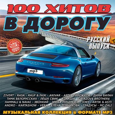 В дорогу 100 хитов Русский выпуск (2019)