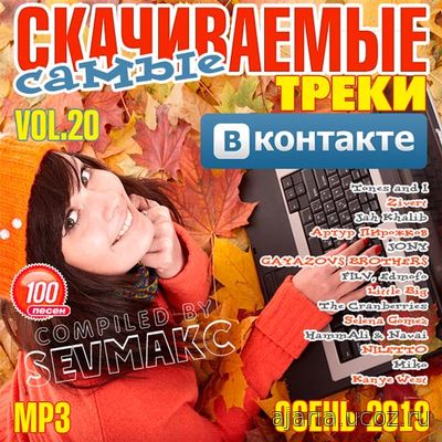 Треки ВКонтакте Самые Скачиваемые Выпуск # 20 (2019)