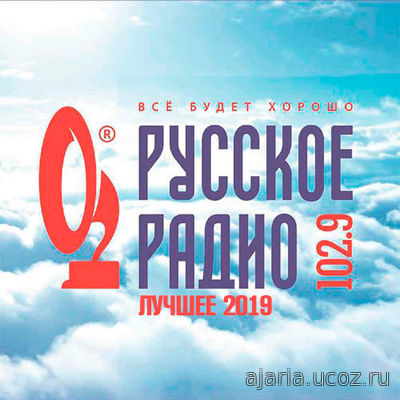 Русское Радио. Лучшие хиты 2019 (2019)