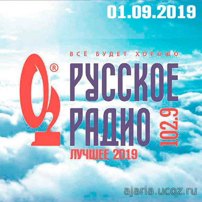 Русское Радио. Русские сборники Лучшее (2019)