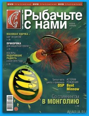 Рыбачьте с нами №4 (апрель) 2016