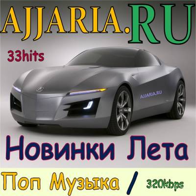 Новинки Лета. Поп музыка (2016)