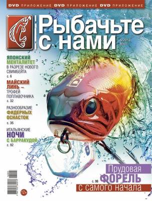 Рыбачьте с нами №5 (май) 2016