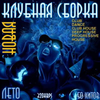 Новая Клубная Сборка лето 2016. 50 хитов (2016) mp3