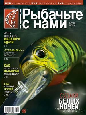 Рыбачьте с нами №6 (июнь) 2016