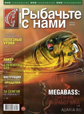 Рыбачьте с нами №7 (июль) 2016