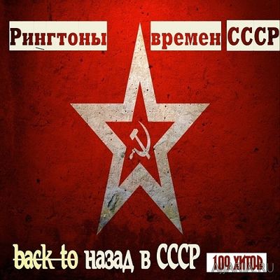 Рингтоны Времен СССР. 109 штук (2016)