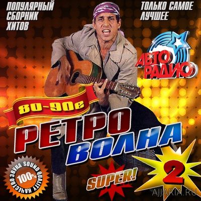 Авто Радио 80-90 е. Ретро волна. Выпуск 2 (2017)