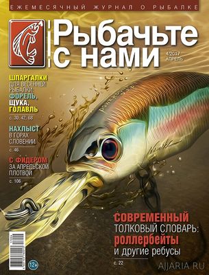 Рыбачьте с нами (апрель №4 ) 2017