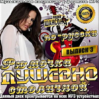 Радио Шансон. Рюмочка Столичной. Сборник 3 (2017)