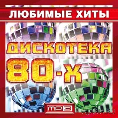 Дискотека 80-х. Любимые хиты (2017)