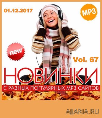 Новинки MP3 С Популярных Сайтов. Volume 67 (2017)