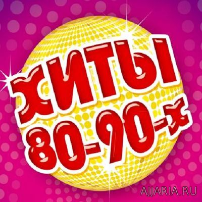 Зарубежные Хиты 80-90-х. Dance Disco (2017)