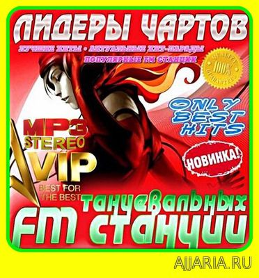 Лидеры танцевальных FM чартов 5 (2018)