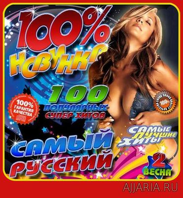 100% Новинка Самый Русский 2 (2018)