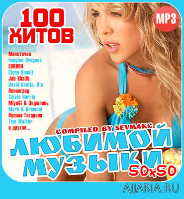 100 Хитов 50х50 Любимой Музыки (2018)