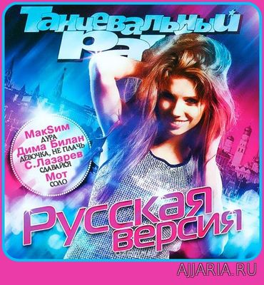 Русская Версия Танцевальный Рай (2018)