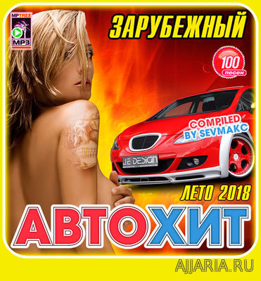 Зарубежный Авто хит (2018)