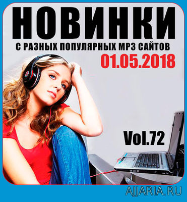 MP3 Новинки. С Разных Популярных Сайтов. Выпуск 72 (2018)