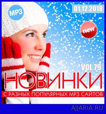 Новинки MP3 С Разных Популярных Сайтов. Vol 79 (2018)