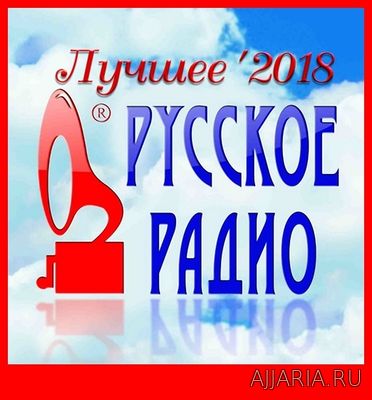 Русское Радио. 200 хитов. Лучшее (2018)