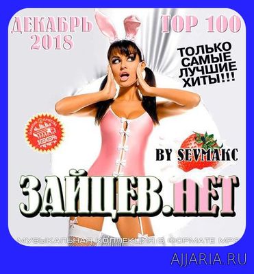 Зайцев.Нет Top 100 Декабря 2018 (2019)