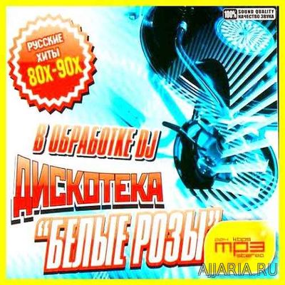 Дискотека В Обработке DJ Белые розы (2018)