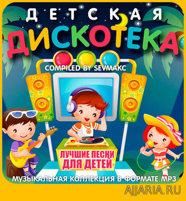 Песни для детей. Детская Дискотека (2018)