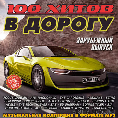 В дорогу 100 хитов Зарубежный выпуск (2019)