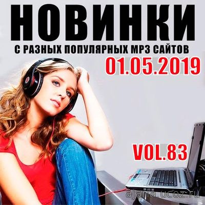 Новинки MP3 С Разных Популярных Сайтов. Volume # 83 (2019)