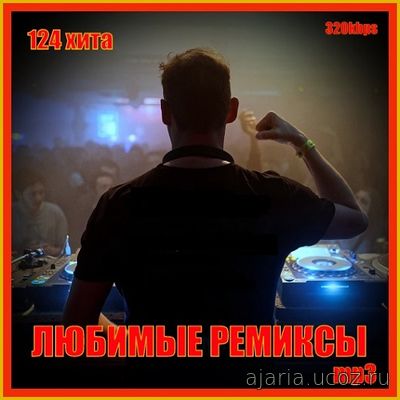 Любимые ремиксы 124 хита (2019)