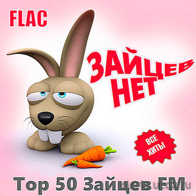 Зайцев FM. Тор 50 Ноябрь (2019) FLAC
