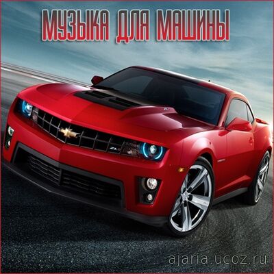 Музыка для разных популярных mp3 сайтов Vol.115 (2025) FLAC