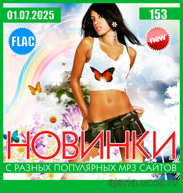 Новинки С Разных Популярных MP3 Сайтов Vol.153 (2025) FLAC