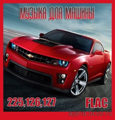Музыка c разных популярных mp3 сайтов Vol.125,126,127 (2025) FLAC